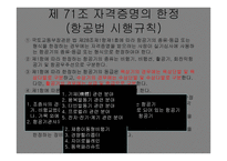 항공종사자 - 자격증명의 종류 -9