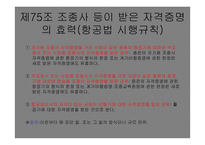 항공종사자 - 자격증명의 종류 -10