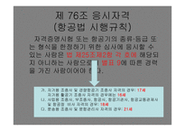 항공종사자 - 자격증명의 종류 -12