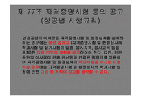 항공종사자 - 자격증명의 종류 -14