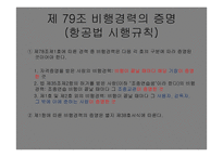 항공종사자 - 자격증명의 종류 -15