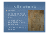 서산마애삼존불 - 삼국의 불교 -15