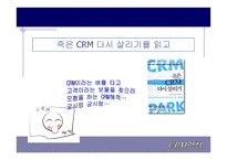 죽은 CRM 다시 살리기를 읽고 -1