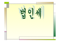 법인세 - 법인세의 정의와 종류 -1