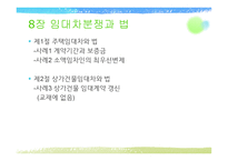 생활과 법률 - 임대차분쟁과 법 -2