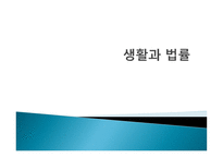 생활과 법률 - 의료분쟁과 법 -1