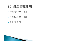 생활과 법률 - 의료분쟁과 법 -2