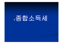 종합소득세 - 종합소득세의 의의 -1