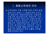 종합소득세 - 종합소득세의 의의 -2