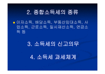 종합소득세 - 종합소득세의 의의 -3