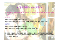 개인기업과 법인기업 - 자금의 조달과 이익의 분배 -6