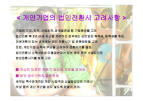 개인기업과 법인기업 - 자금의 조달과 이익의 분배 -13