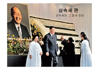 상속세 - 상속세와 그 절세 방법 -1