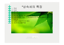 상속세 - 상속세와 그 절세 방법 -3