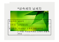 상속세 - 상속세와 그 절세 방법 -5