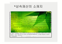 상속세 - 상속세와 그 절세 방법 -6