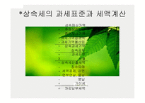 상속세 - 상속세와 그 절세 방법 -8