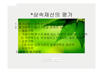 상속세 - 상속세와 그 절세 방법 -9