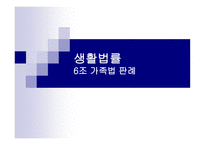 6조 생활법률 - 가족법 판례 -1