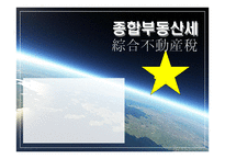 종합부동산세 - 종합부동산세의 목적 -1