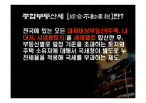 종합부동산세 - 종합부동산세의 목적 -2