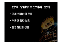 종합부동산세 - 종합부동산세의 목적 -13