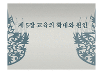 제 5장 교육의 확대와 원인    -1