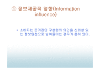 준거집단이 소비자선택에 미치는 영향 - 준거집단영향의 유형, 준거집단의 영향력의 결정요인 -4