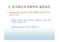 준거집단이 소비자선택에 미치는 영향 - 준거집단영향의 유형, 준거집단의 영향력의 결정요인 -10