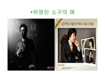 준거집단이 소비자선택에 미치는 영향 - 준거집단영향의 유형, 준거집단의 영향력의 결정요인 -13