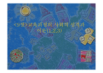 9장 교육과정의 사회적 성격과 이론(1,2,3) -1