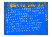 9장 교육과정의 사회적 성격과 이론(1,2,3) -3