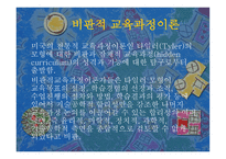 9장 교육과정의 사회적 성격과 이론(1,2,3) -7
