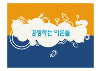 경쟁하는이론들 - 교육사회학이란, 이론의 분류 -1