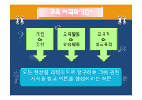 경쟁하는이론들 - 교육사회학이란, 이론의 분류 -2