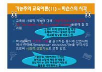 경쟁하는이론들 - 교육사회학이란, 이론의 분류 -10