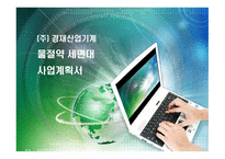(주) 경재산업기계 - 물절약 세면대 사업계획서 -1