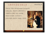 오페라의 유령 story, 오페라의 유령 역사, 우리나라뮤지컬현황 -4