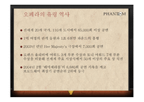 오페라의 유령 story, 오페라의 유령 역사, 우리나라뮤지컬현황 -5