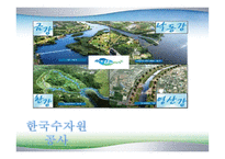 한국수자원공사 - 4대강사업 -1