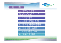한국수자원공사 - 4대강사업 -2