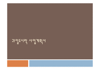 사업계획서-과일도시락 -1