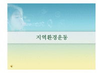 지역환경운동 - 환경운동 연합, 지역환경 운동 사례 -1