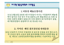 지역환경운동 - 환경운동 연합, 지역환경 운동 사례 -6