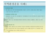 지역환경운동 - 환경운동 연합, 지역환경 운동 사례 -11