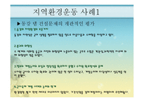 지역환경운동 - 환경운동 연합, 지역환경 운동 사례 -12