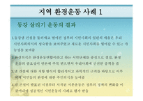 지역환경운동 - 환경운동 연합, 지역환경 운동 사례 -13