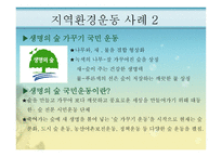지역환경운동 - 환경운동 연합, 지역환경 운동 사례 -14