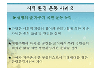 지역환경운동 - 환경운동 연합, 지역환경 운동 사례 -15
