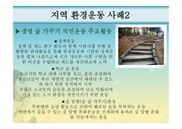 지역환경운동 - 환경운동 연합, 지역환경 운동 사례 -16